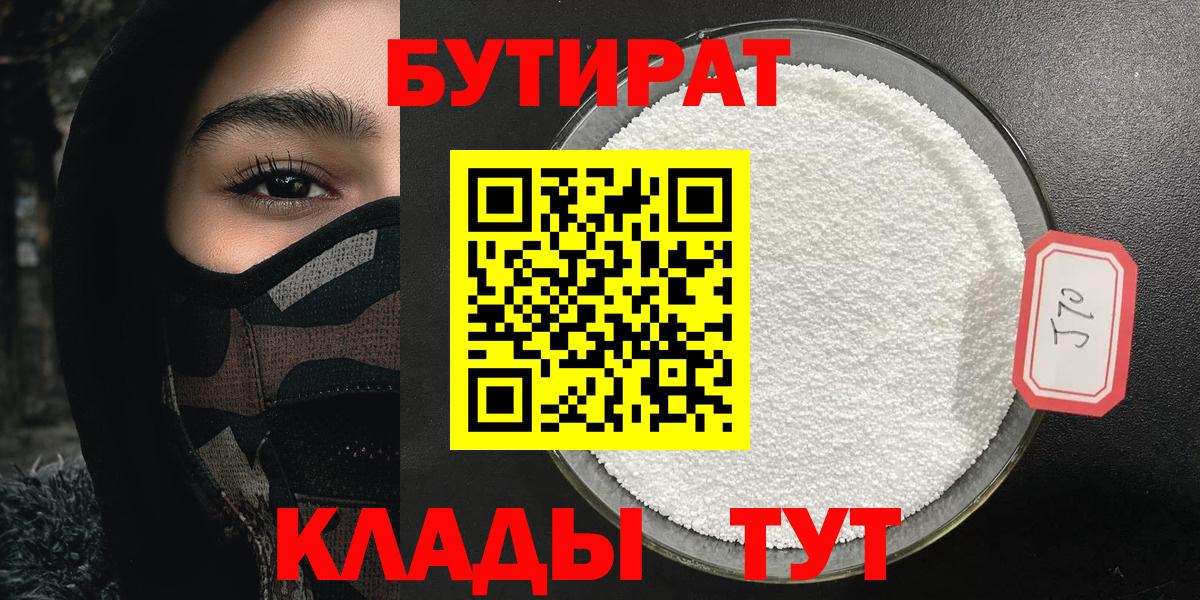БУТИРАТ 99%  БУТИРАТ  Беслан  Вход с VPN 