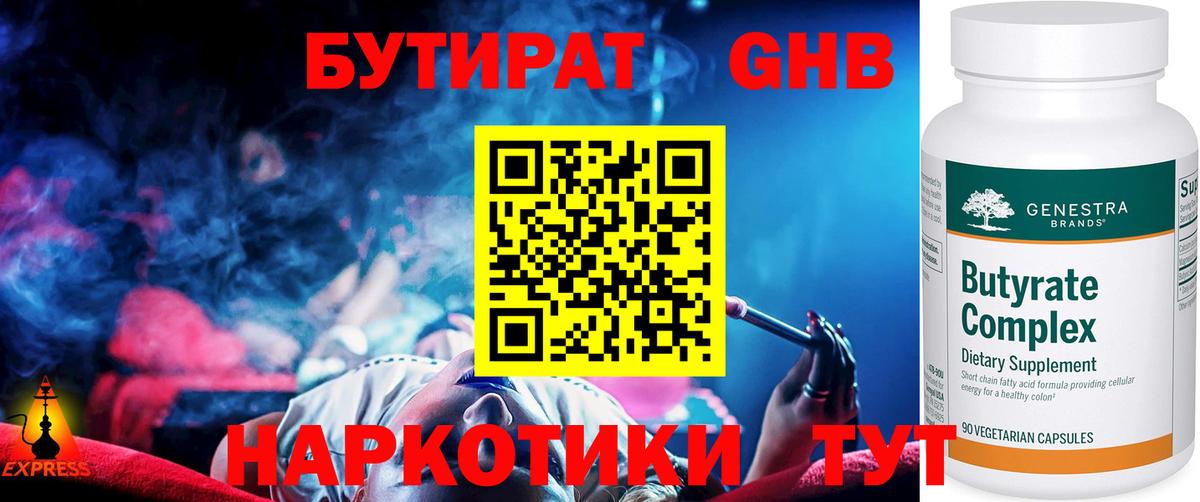 БУТИРАТ оксибутират Беслан