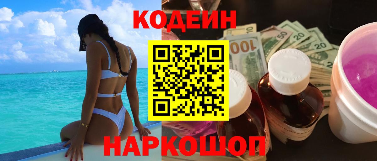 Codein Purple Drank  Вход с VPN  Беслан 