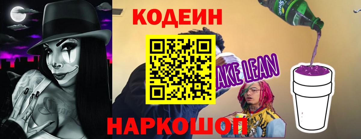 Кодеиновый сироп Lean Purple Drank Беслан